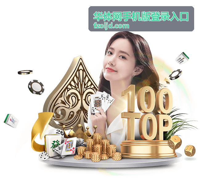 华体网手机版登录入口安全校验与提醒规则配图
